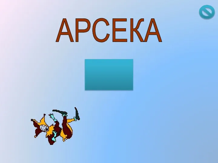 АРСЕКА