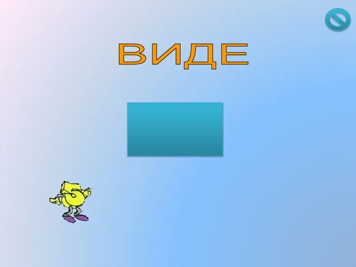 ВИДЕ