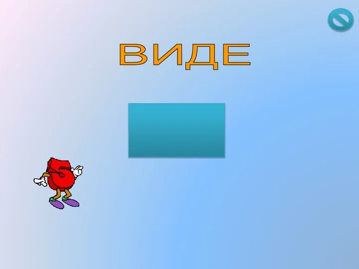 ВИДЕ