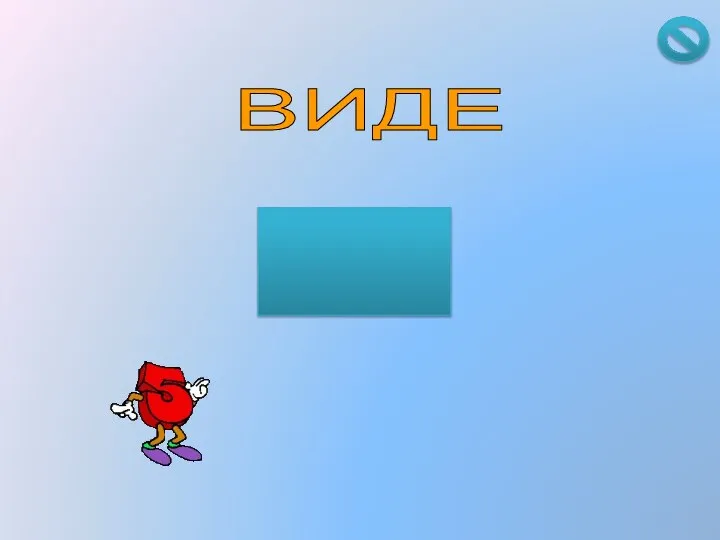 ВИДЕ