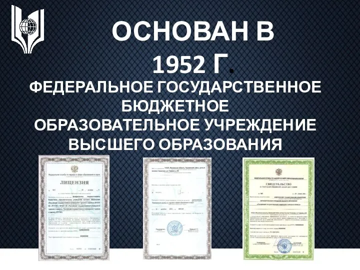 ОСНОВАН В 1952 Г. ФЕДЕРАЛЬНОЕ ГОСУДАРСТВЕННОЕ БЮДЖЕТНОЕ ОБРАЗОВАТЕЛЬНОЕ УЧРЕЖДЕНИЕ ВЫСШЕГО ОБРАЗОВАНИЯ