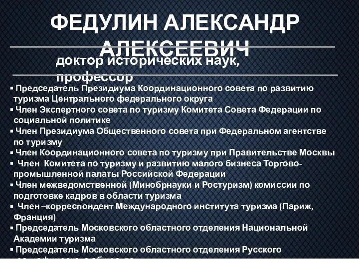 ФЕДУЛИН АЛЕКСАНДР АЛЕКСЕЕВИЧ доктор исторических наук, профессор Председатель Президиума Координационного совета по