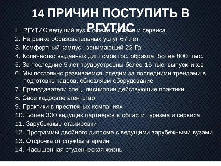 14 ПРИЧИН ПОСТУПИТЬ В РГУТИС 1. РГУТИС ведущий вуз в сфере туризма