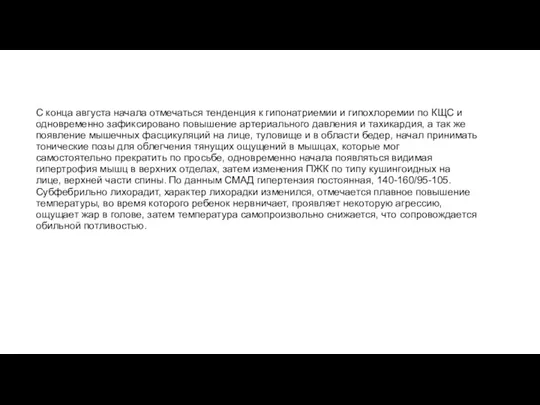 С конца августа начала отмечаться тенденция к гипонатриемии и гипохлоремии по КЩС