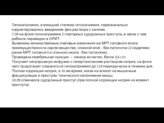 Гипонатриемия, в меньшей степени гипокалиемия, первоначально корректировались введением физ.раствора с калием. 7.09