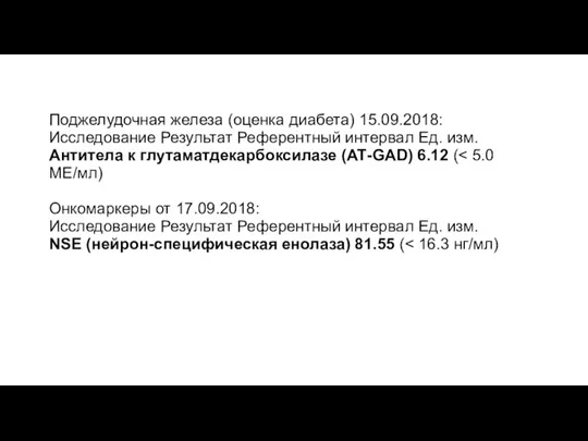 Поджелудочная железа (оценка диабета) 15.09.2018: Исследование Результат Референтный интервал Ед. изм. Антитела