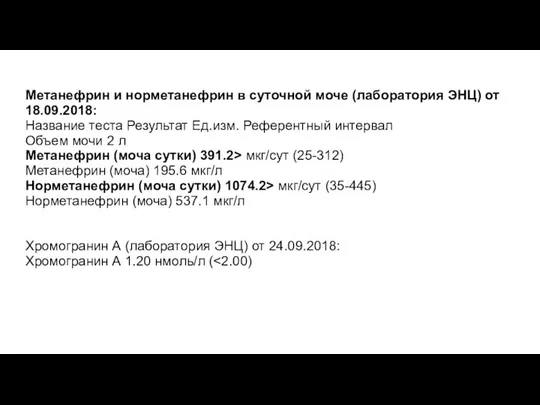 Метанефрин и норметанефрин в суточной моче (лаборатория ЭНЦ) от 18.09.2018: Название теста