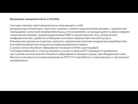 Консилиум специалистов от 17.09.2018: Учитывая наличие симптомокомплекса, включающего в себя: артериальную гипертензию,