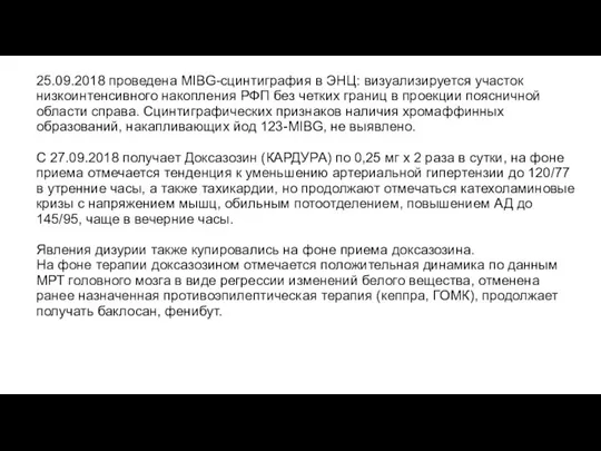 25.09.2018 проведена MIBG-сцинтиграфия в ЭНЦ: визуализируется участок низкоинтенсивного накопления РФП без четких