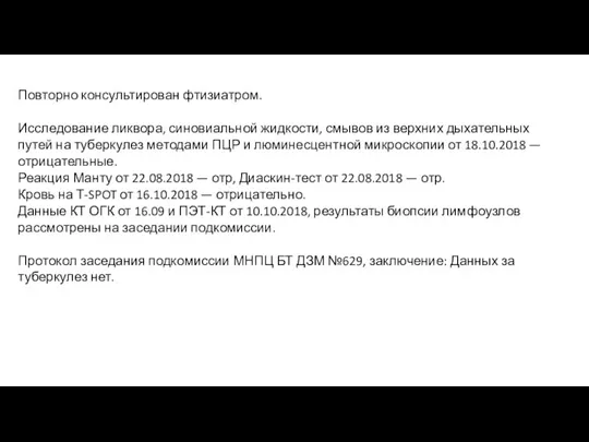 Повторно консультирован фтизиатром. Исследование ликвора, синовиальной жидкости, смывов из верхних дыхательных путей