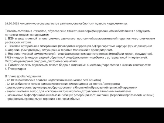 19.10.2018 консилиумом специалистов запланирована биопсия правого надпочечника. Тяжесть состояния - тяжелое, обусловлено