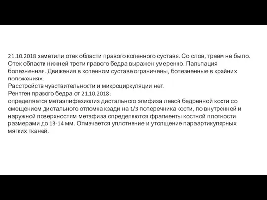 21.10.2018 заметили отек области правого коленного сустава. Со слов, травм не было.