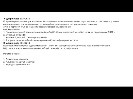 Эндокринолог 26.10.2018: Получены результаты гормонального обследования: выявлено повышение паратгормона до 155,3 пг/мл,