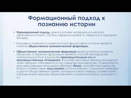 Формационный подход к познанию истории Формационный подход лежит в основе материалистического объяснения