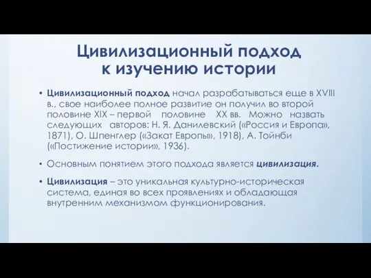 Цивилизационный подход к изучению истории Цивилизационный подход начал разрабатываться еще в XVIII