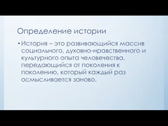 Определение истории История – это развивающийся массив социального, духовно-нравственного и культурного опыта