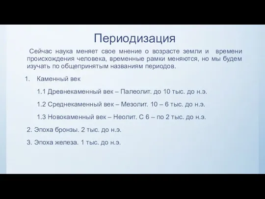 Периодизация Сейчас наука меняет свое мнение о возрасте земли и времени происхождения