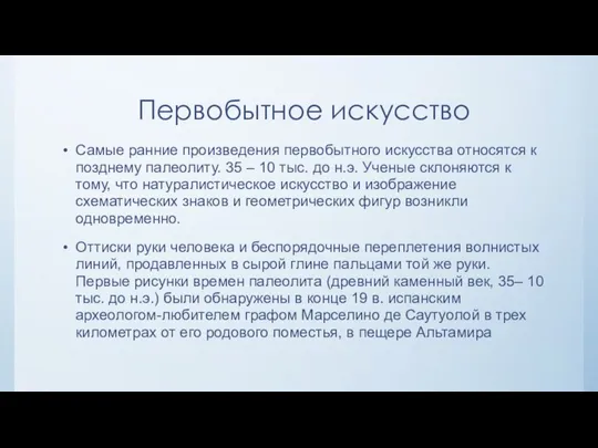 Первобытное искусство Самые ранние произведения первобытного искусства относятся к позднему палеолиту. 35