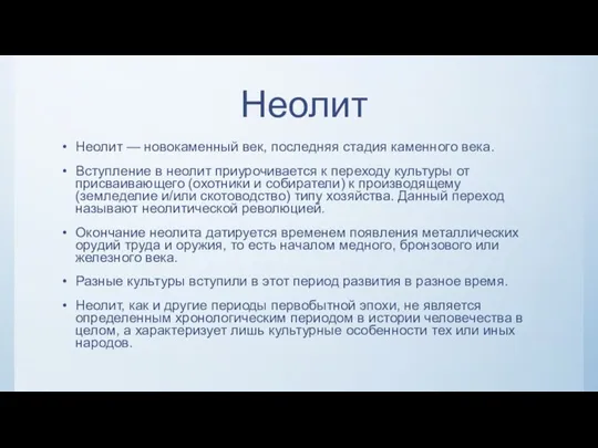 Неолит Неолит — новокаменный век, последняя стадия каменного века. Вступление в неолит