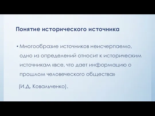 Понятие исторического источника Многообразие источников неисчерпаемо, одно из определений относит к историческим