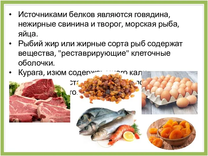 Источниками белков являются говядина, нежирные свинина и творог, морская рыба, яйца. Рыбий
