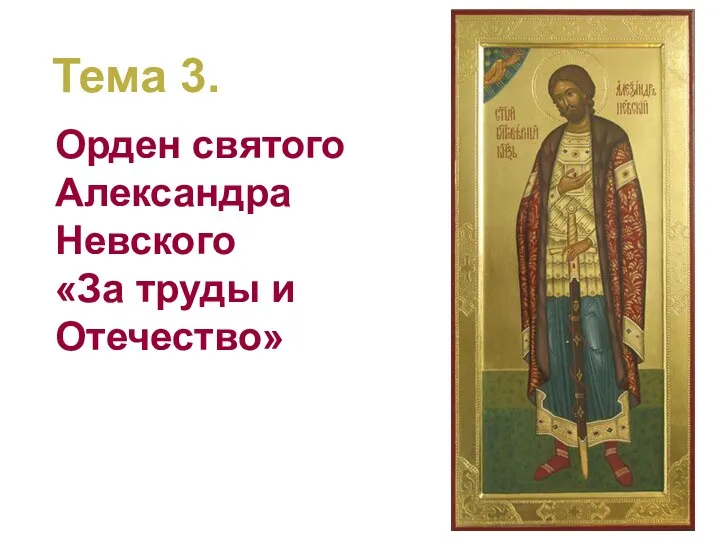 Тема 3. Орден святого Александра Невского «За труды и Отечество»