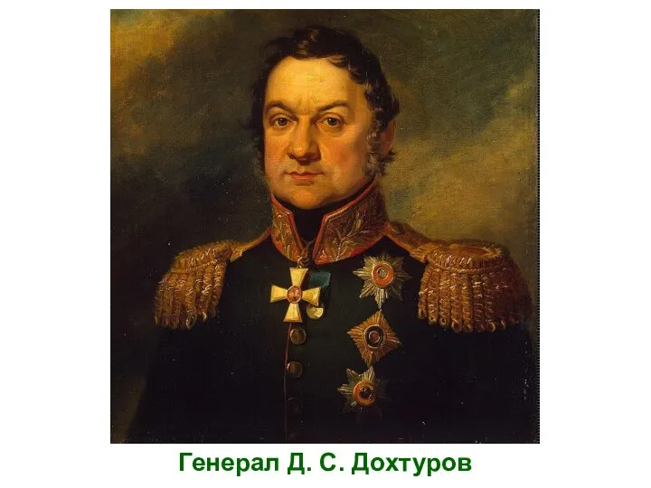 Генерал Д. С. Дохтуров