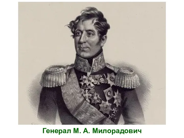 Генерал М. А. Милорадович
