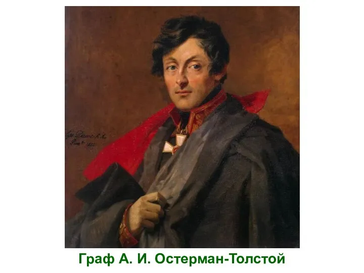 Граф А. И. Остерман-Толстой