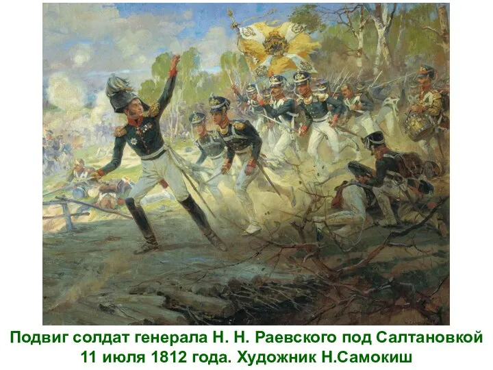 Подвиг солдат генерала Н. Н. Раевского под Салтановкой 11 июля 1812 года. Художник Н.Самокиш