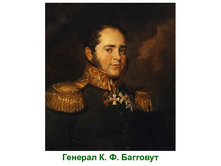 Генерал К. Ф. Багговут