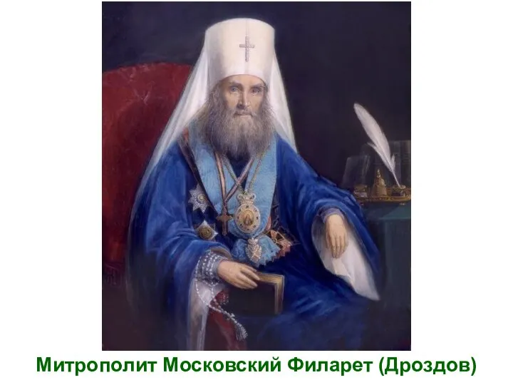 Митрополит Московский Филарет (Дроздов)