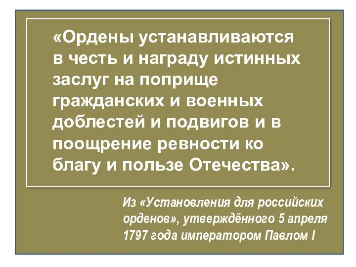 «Ордены устанавливаются в честь и награду истинных заслуг на поприще гражданских и