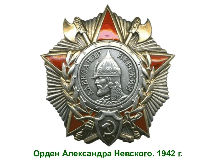 Орден Александра Невского. 1942 г.
