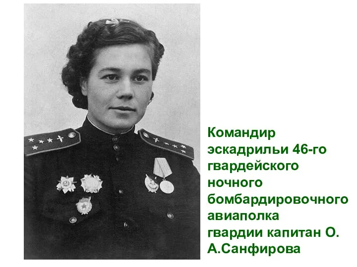 Командир эскадрильи 46-го гвардейского ночного бомбардировочного авиаполка гвардии капитан О.А.Санфирова