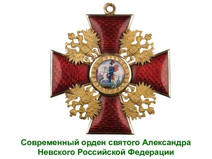 Современный орден святого Александра Невского Российской Федерации