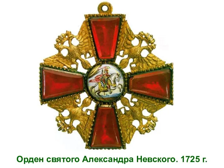 Орден святого Александра Невского. 1725 г.