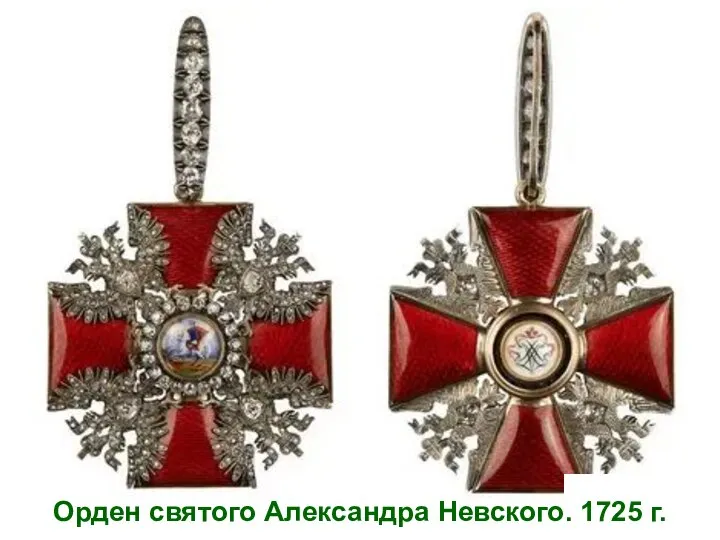 Орден святого Александра Невского. 1725 г.