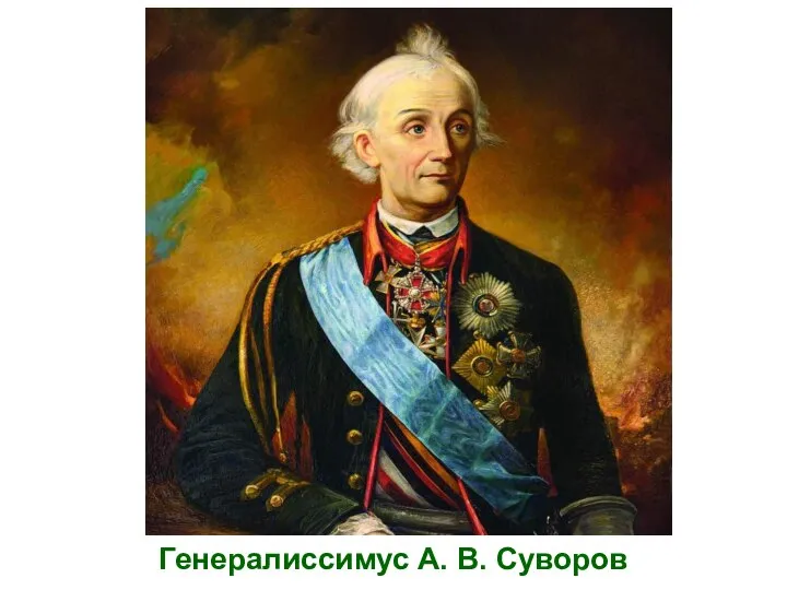Генералиссимус А. В. Суворов