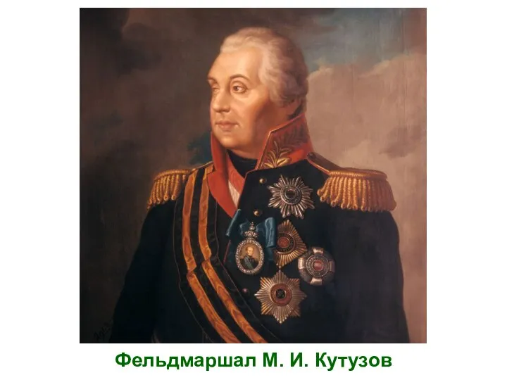 Фельдмаршал М. И. Кутузов