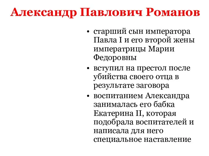 Александр Павлович Романов старший сын императора Павла I и его второй жены