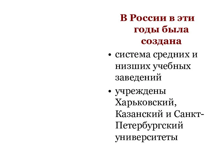 В России в эти годы была создана система средних и низших учебных