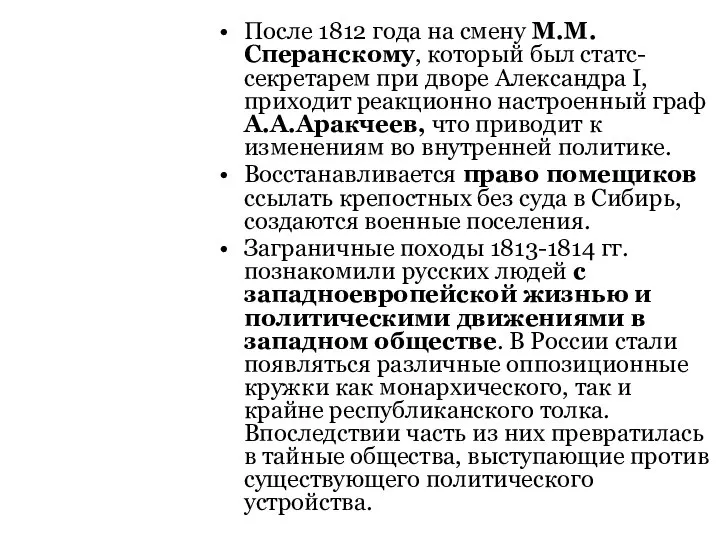 После 1812 года на смену М.М.Сперанскому, который был статс-секретарем при дворе Александра