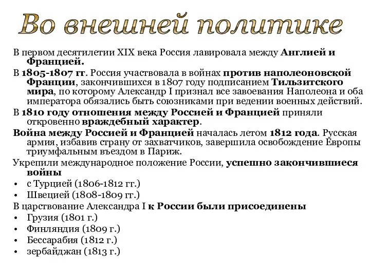 В первом десятилетии XIX века Россия лавировала между Англией и Францией. В