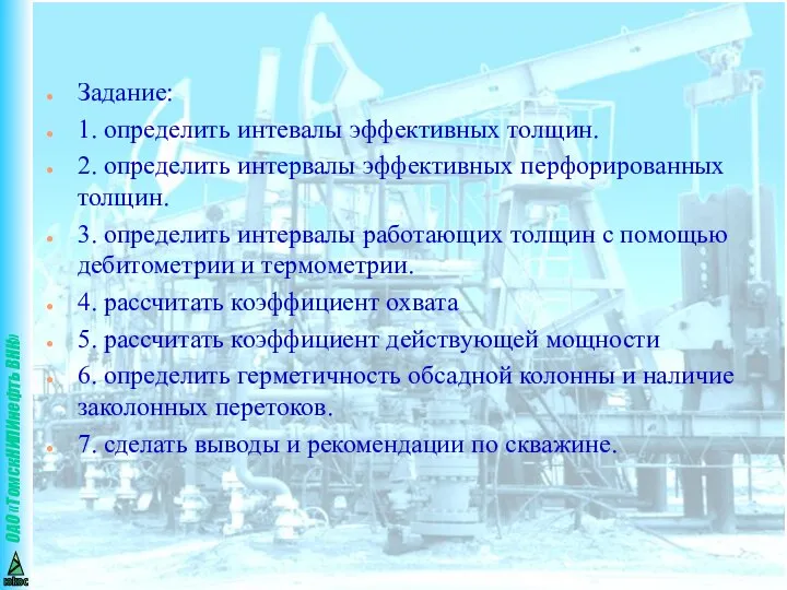 Задание: 1. определить интевалы эффективных толщин. 2. определить интервалы эффективных перфорированных толщин.