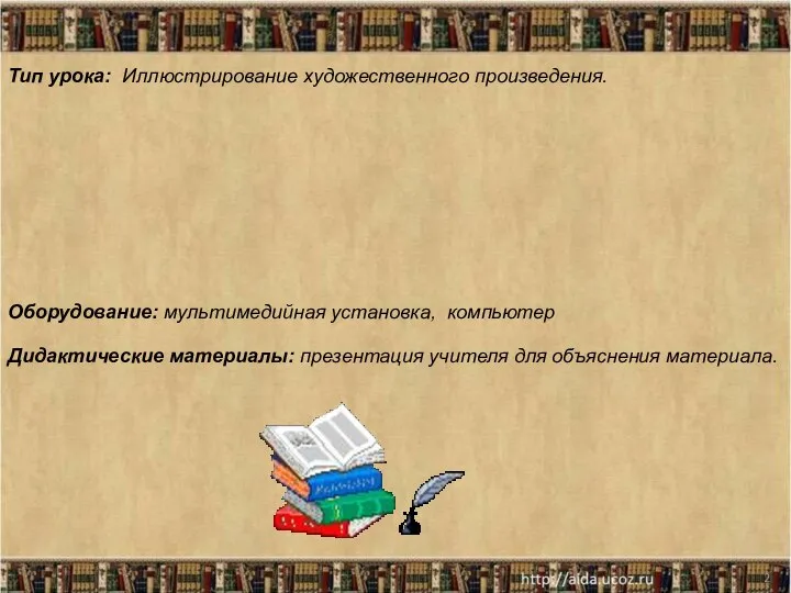 * Оборудование: мультимедийная установка, компьютер Дидактические материалы: презентация учителя для объяснения материала.