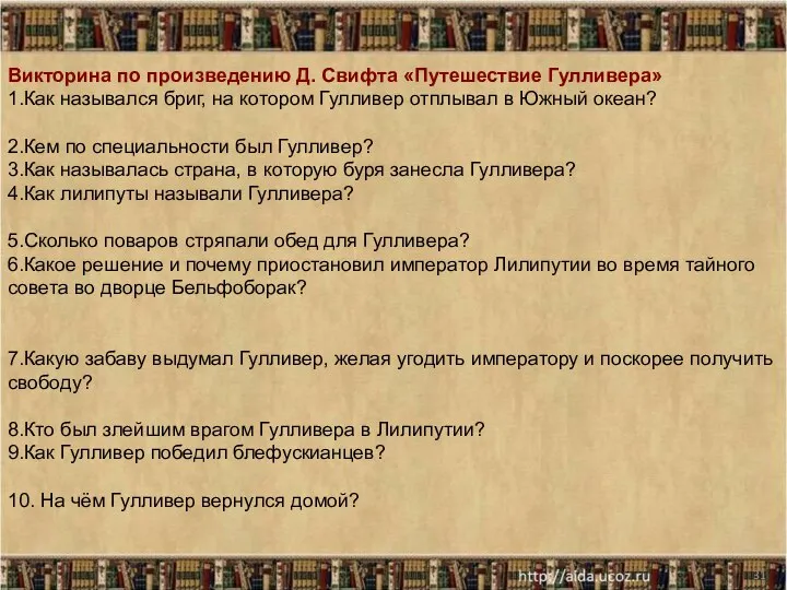 * Викторина по произведению Д. Свифта «Путешествие Гулливера» 1.Как назывался бриг, на