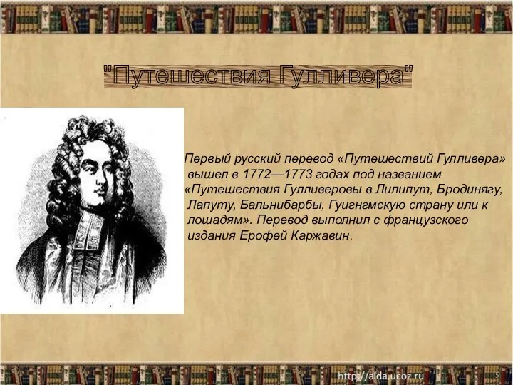 * Первый русский перевод «Путешествий Гулливера» вышел в 1772—1773 годах под названием