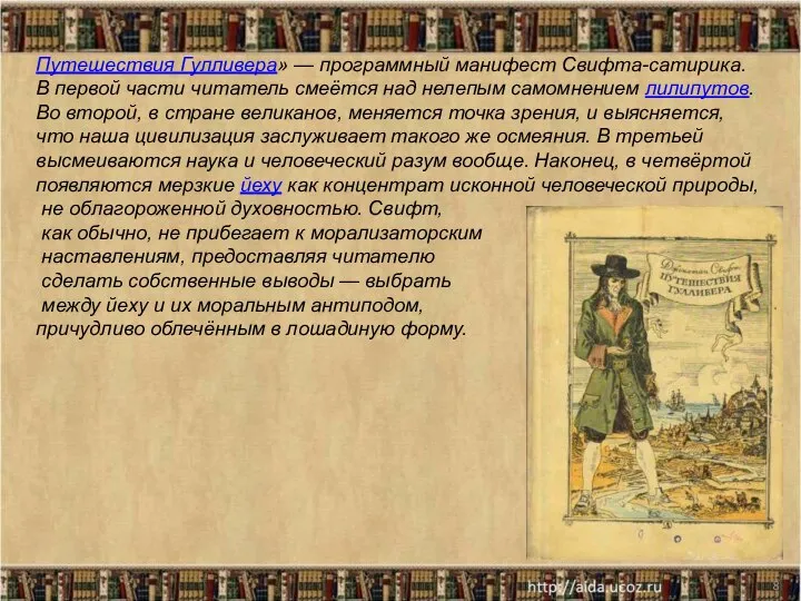 * Путешествия Гулливера» — программный манифест Свифта-сатирика. В первой части читатель смеётся
