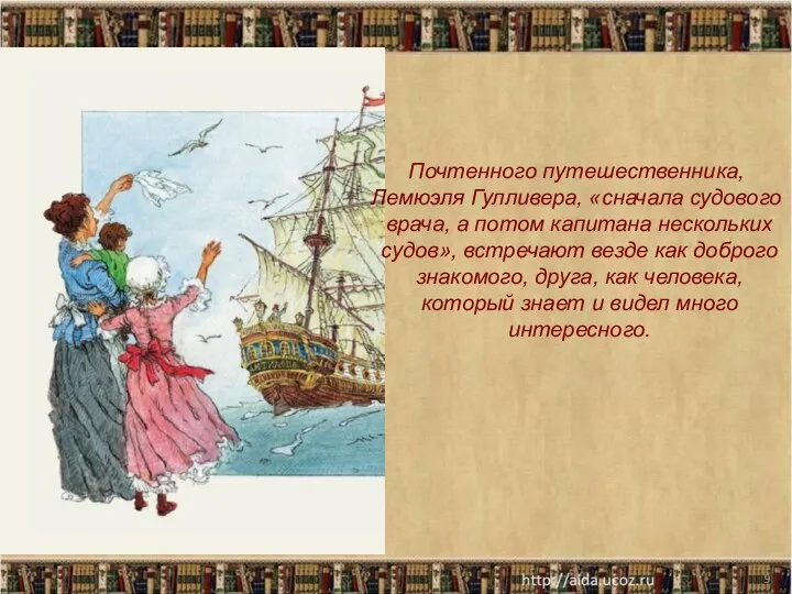 * Почтенного путешественника, Лемюэля Гулливера, «сначала судового врача, а потом капитана нескольких